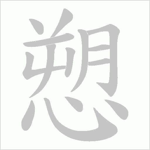 愬的筆順動畫演示