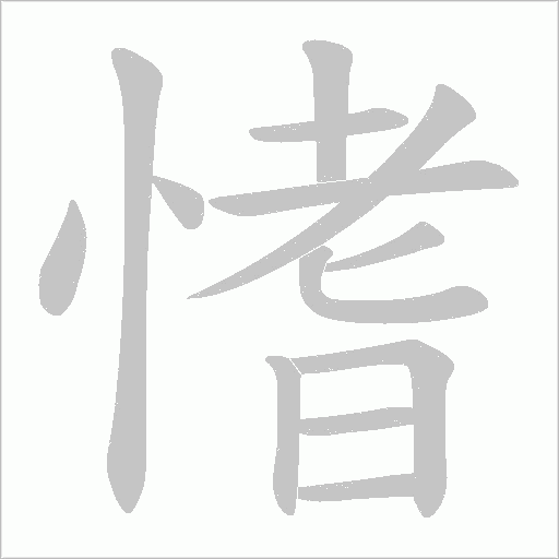 愭的筆順動畫演示