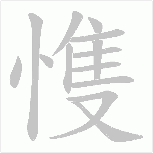 愯的筆順動畫演示