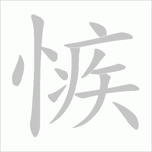 愱的筆順動畫演示