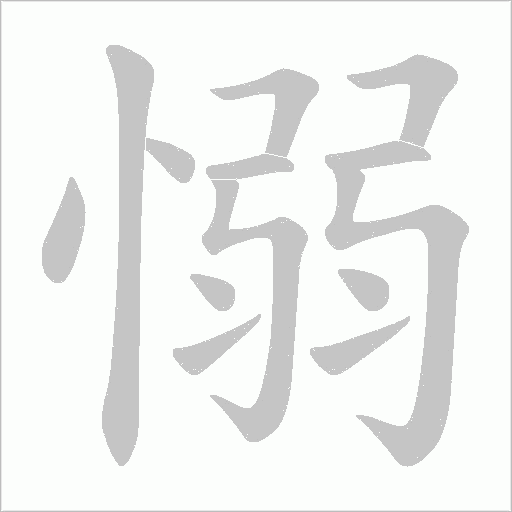 愵的筆順動畫演示