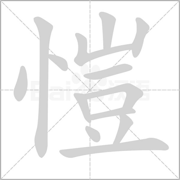 愷的筆順動(dòng)畫演示
