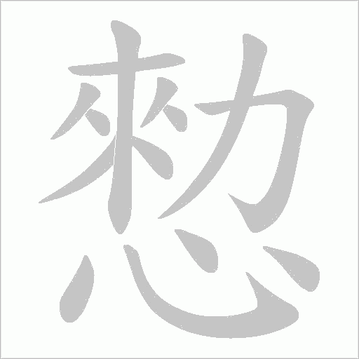 愸的筆順動畫演示