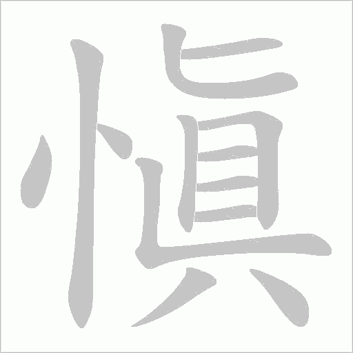 愼的筆順動畫演示