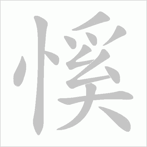 慀的筆順動(dòng)畫演示