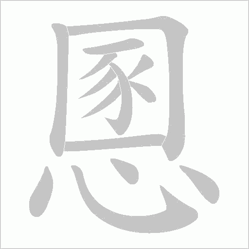慁的筆順動畫演示