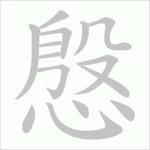 慇的筆順動畫演示