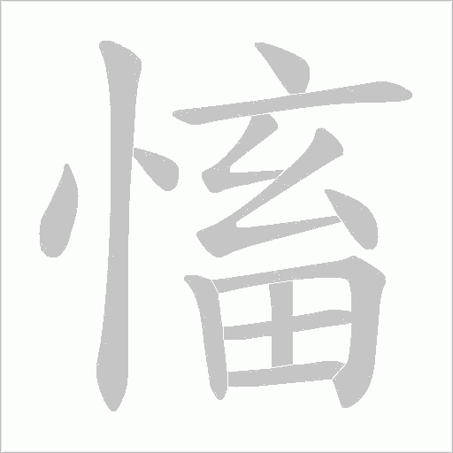 慉的筆順動畫演示