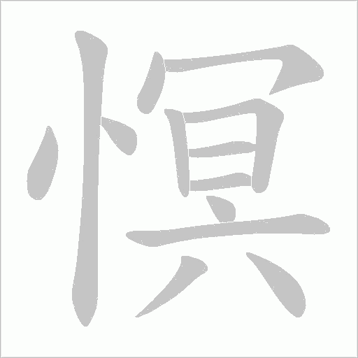 慏的筆順動畫演示