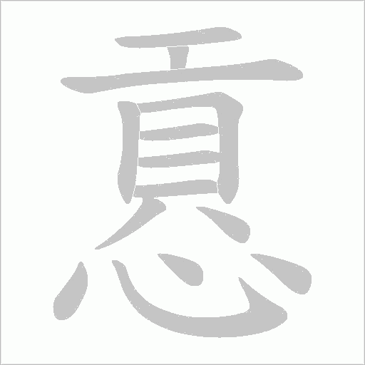 慐的筆順動畫演示