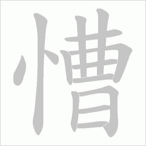 慒的筆順動(dòng)畫演示