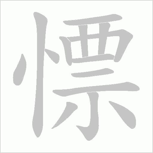 慓的筆順動畫演示