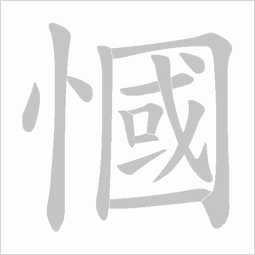 慖的筆順動畫演示