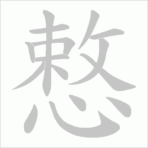 慗的筆順動畫演示