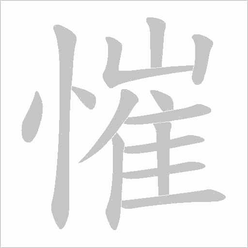 慛的筆順動畫演示