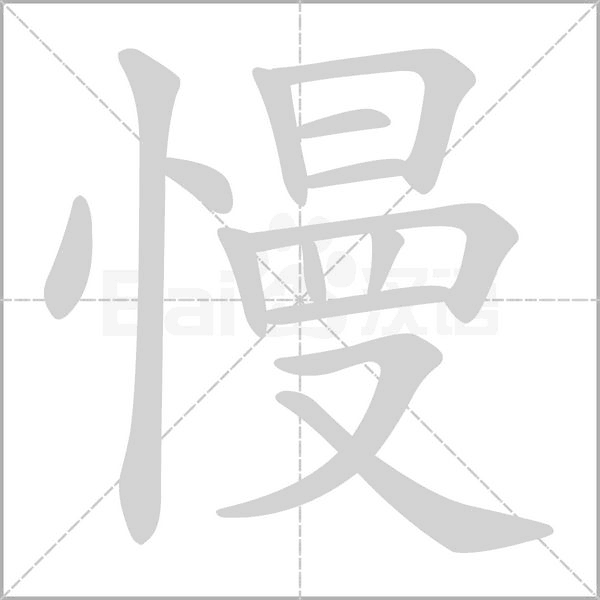 慢的筆順動(dòng)畫演示