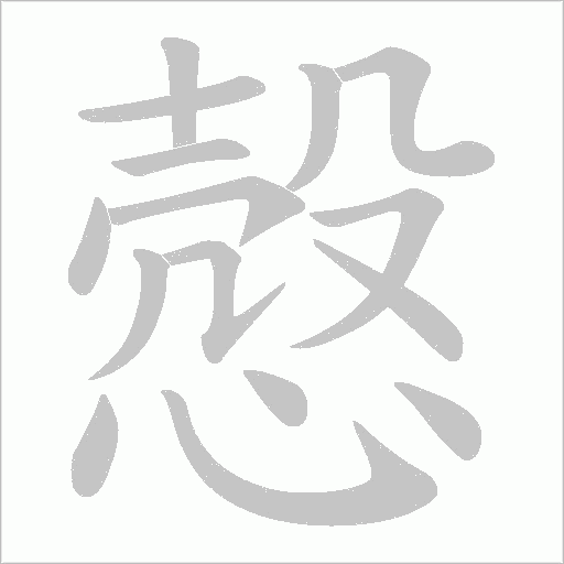 慤的筆順動畫演示