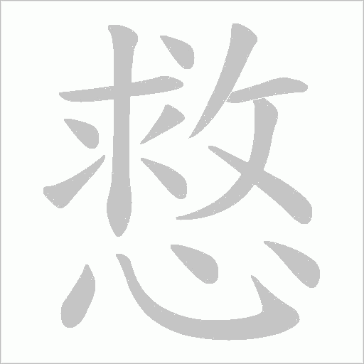 慦的筆順動畫演示