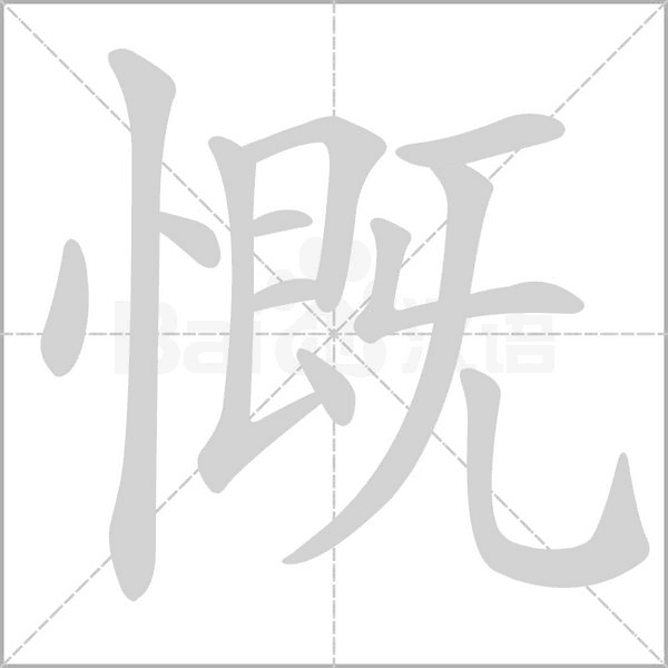 慨的筆順動(dòng)畫(huà)演示