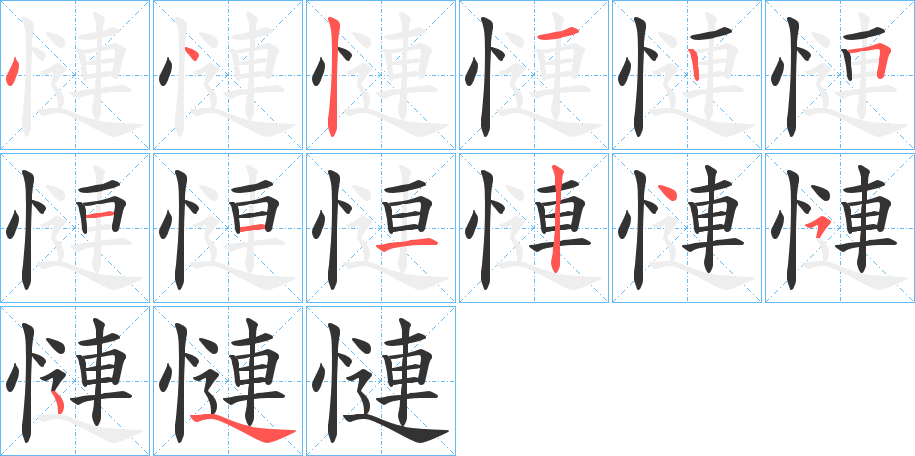 慩的筆順分步演示