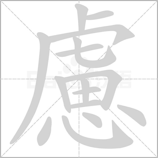 慮的筆順動(dòng)畫演示