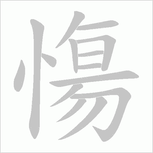 慯的筆順動畫演示