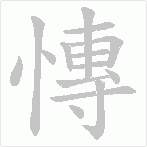 慱的筆順動畫演示