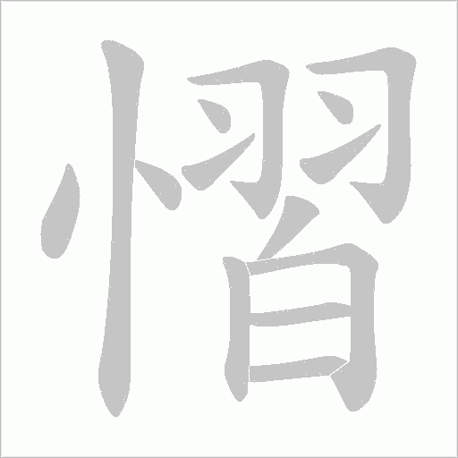 慴的筆順動畫演示