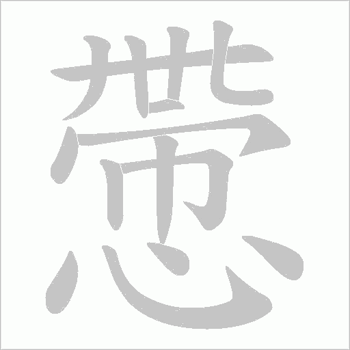 慸的筆順動畫演示
