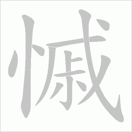 慽的筆順動畫演示