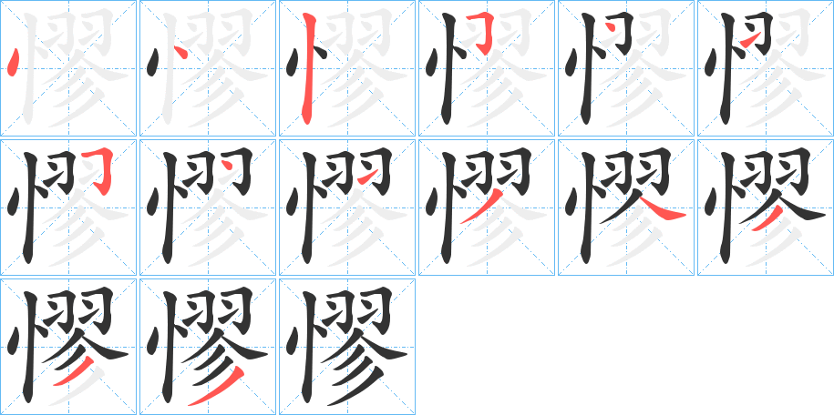 憀的筆順分步演示