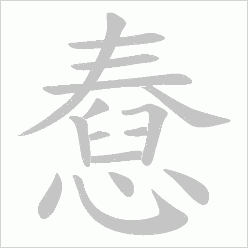 憃的筆順動畫演示