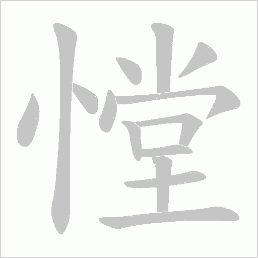 憆的筆順動畫演示
