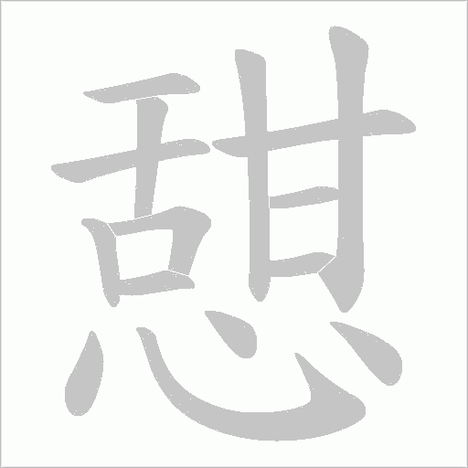 憇的筆順動畫演示