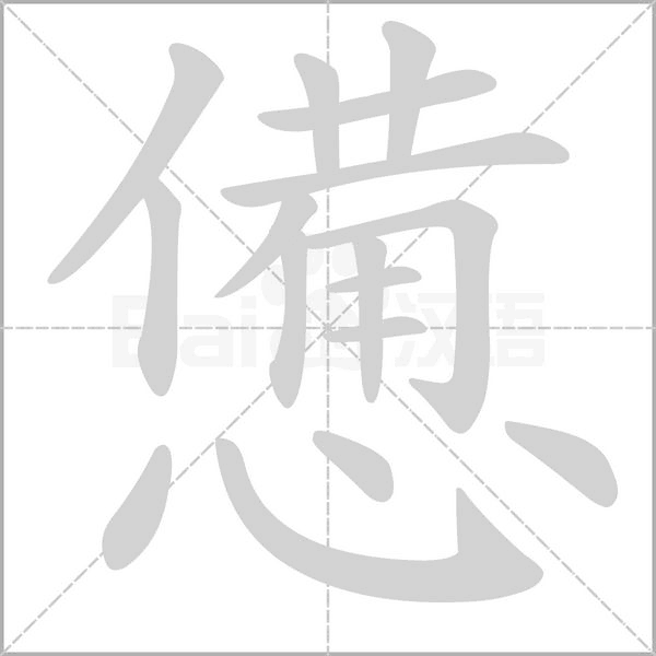憊的筆順動(dòng)畫演示