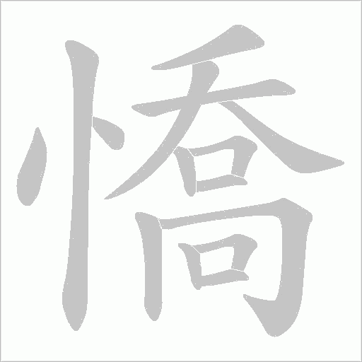 憍的筆順動畫演示