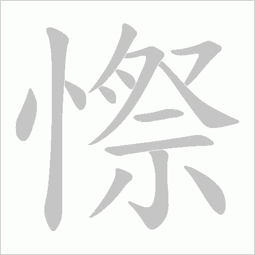 憏的筆順動畫演示