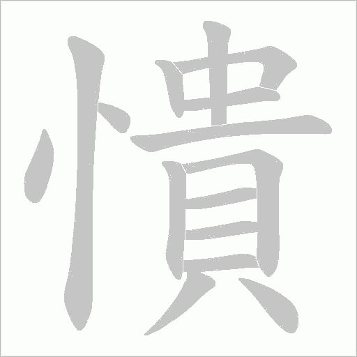 憒的筆順動(dòng)畫演示