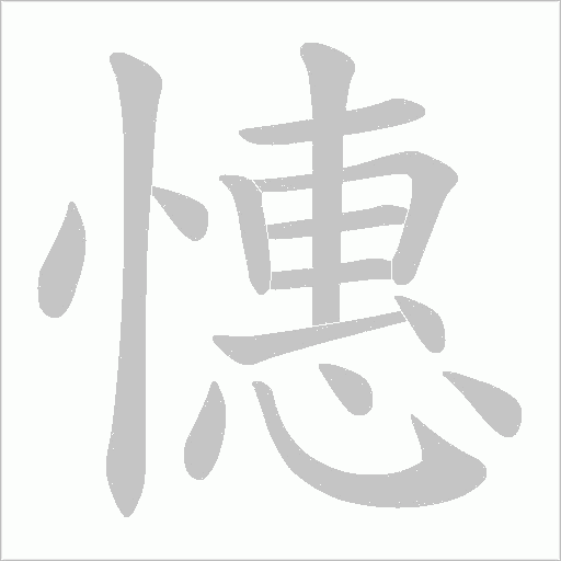 憓的筆順動畫演示