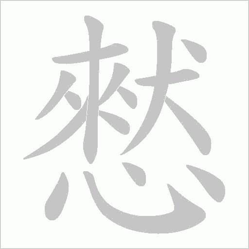 憖的筆順動畫演示