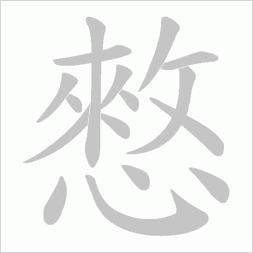 憗的筆順動畫演示