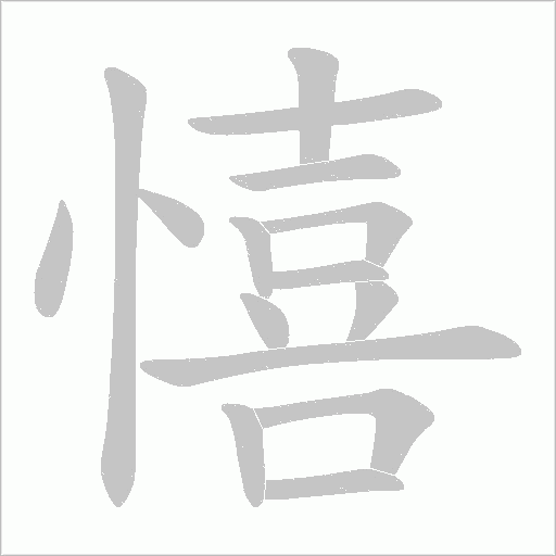 憘的筆順動畫演示