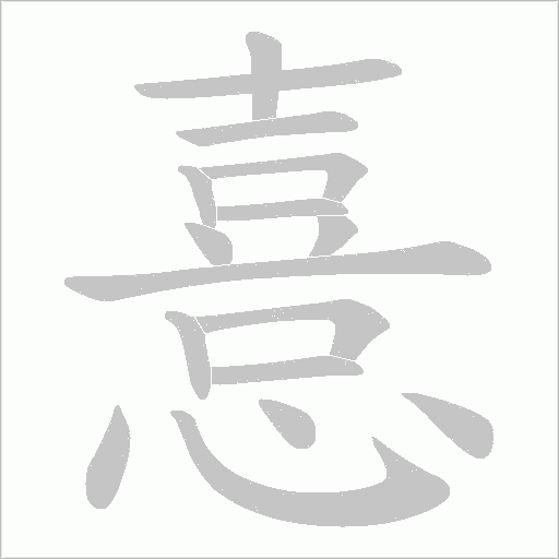 憙的筆順動畫演示