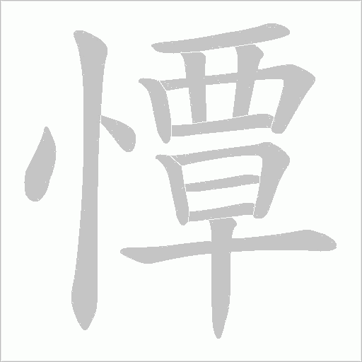 憛的筆順動(dòng)畫(huà)演示