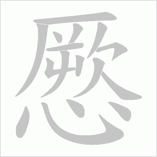 憠的筆順動畫演示