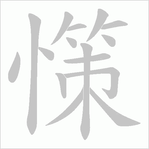 憡的筆順動畫演示
