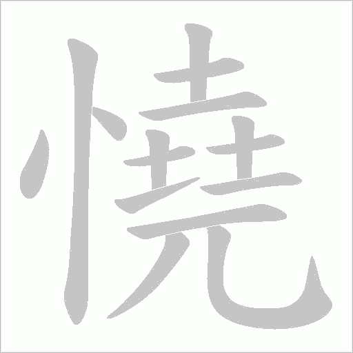 憢的筆順動畫演示