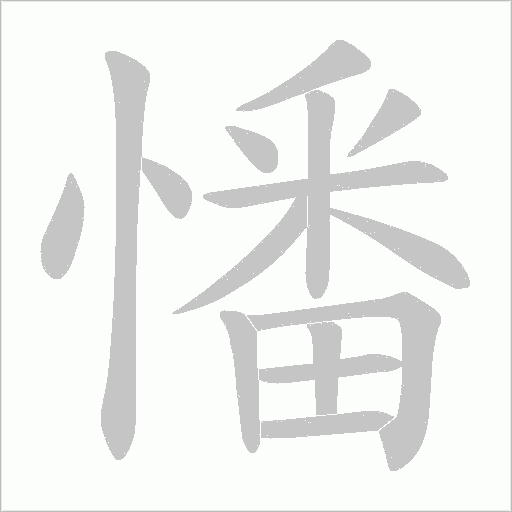 憣的筆順動(dòng)畫演示