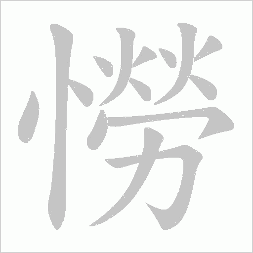憦的筆順動(dòng)畫演示