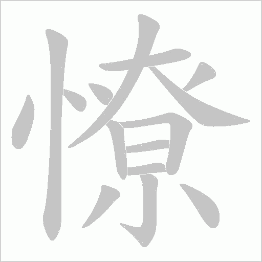 憭的筆順動畫演示